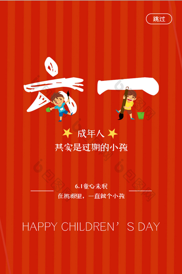 红色喜庆儿童节APP启动页UI界面设计