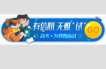 高考加油梦想奋斗胶囊banner图片