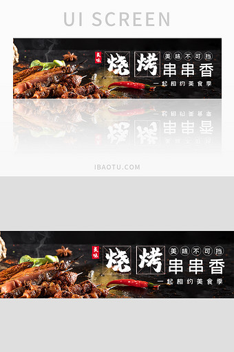 黑色美味烧烤串串香美食banner界面图片