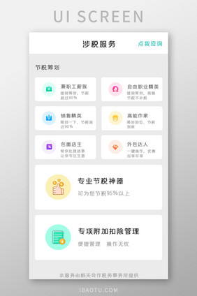 个税APP服务UI移动界面