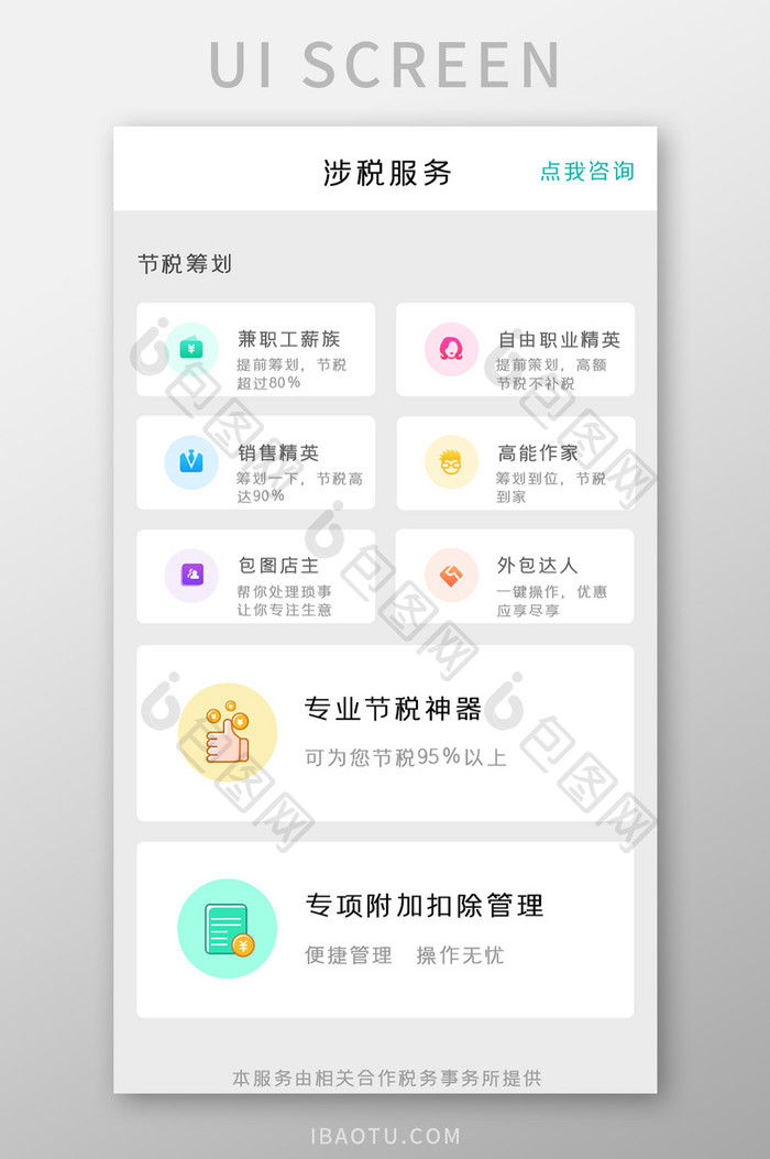 个税APP服务UI移动界面