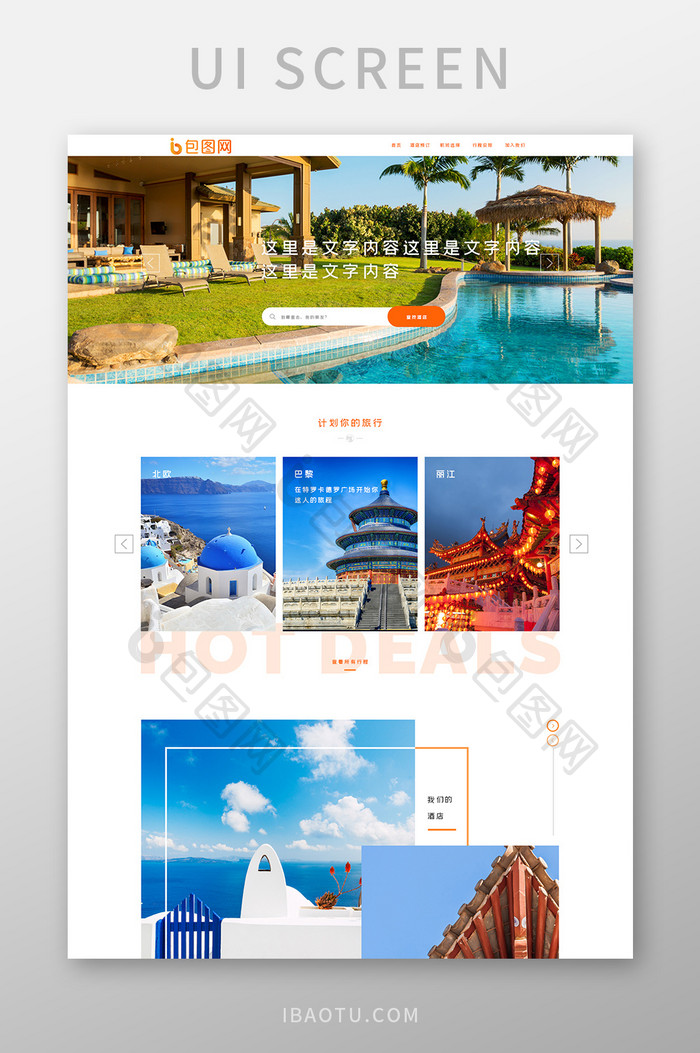 蓝色橙色企业旅游官网主页UI界面设计