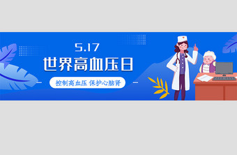 517世界高血压日医疗banner设计图片