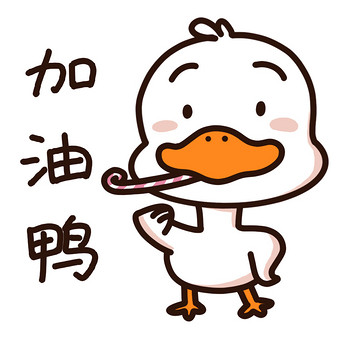 加油呀可爱鸭子手绘动图gif表情包图片下载