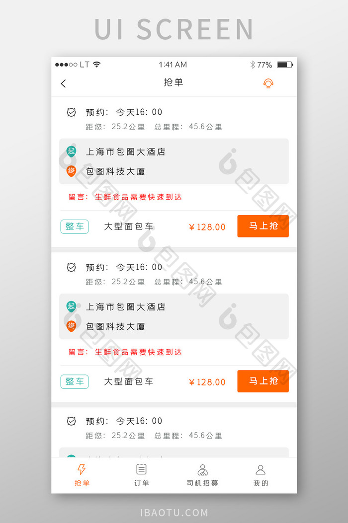 橙色简约风格交通运输物流app抢单列表界