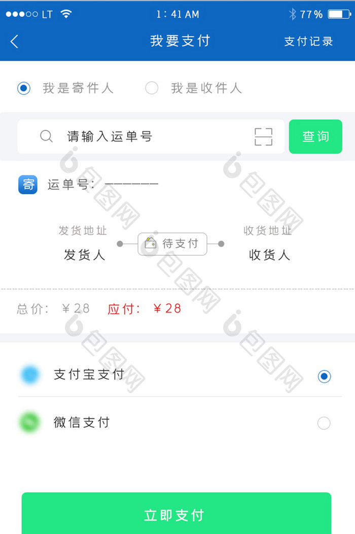 绿色简约风格快递物流行业app订单支付