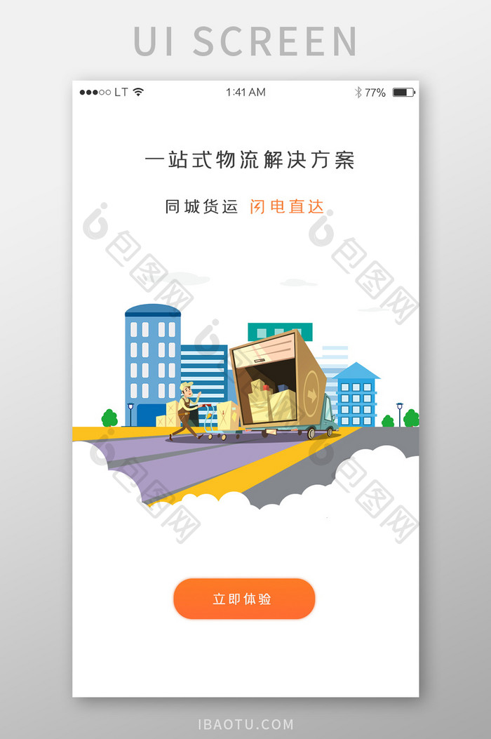 橙色插画风格物流运输行业app启动页
