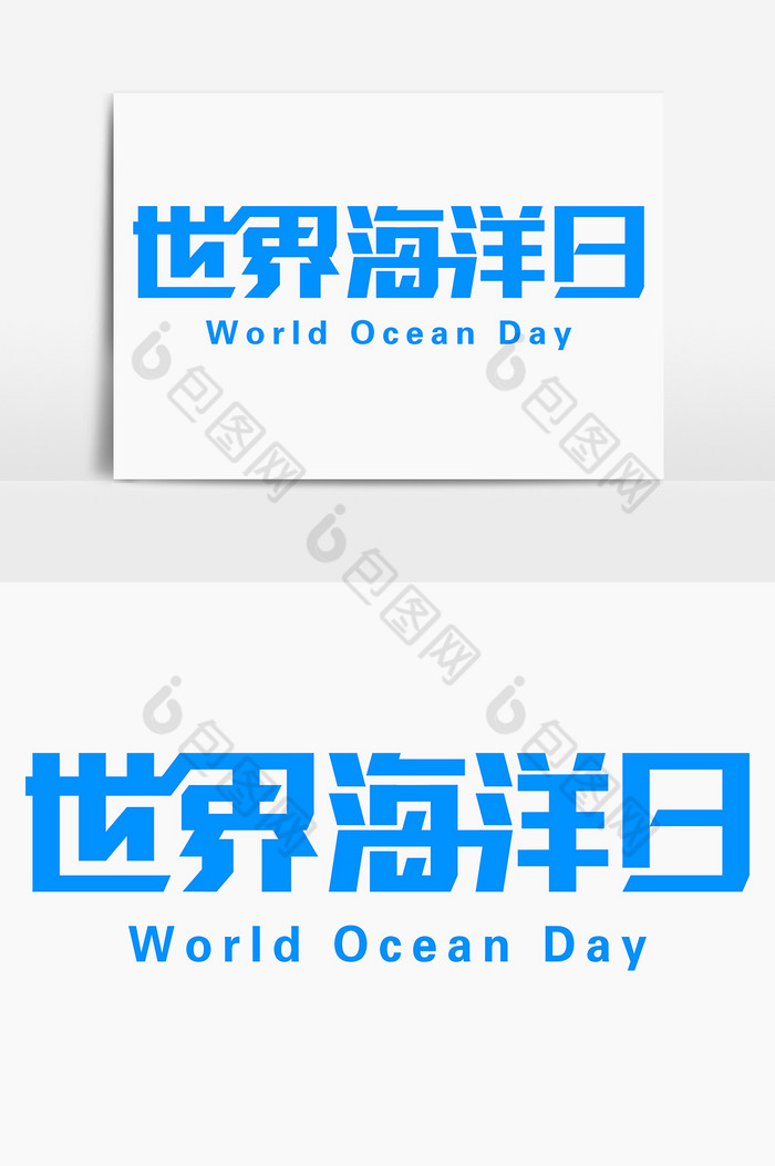 世界海洋日字体图片图片