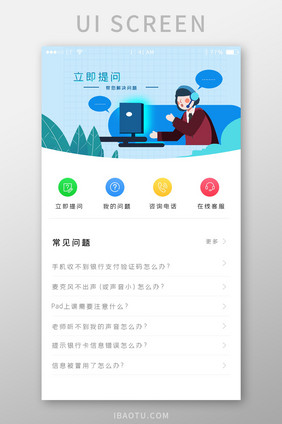 蓝色简约风格常见问题客服咨询界面