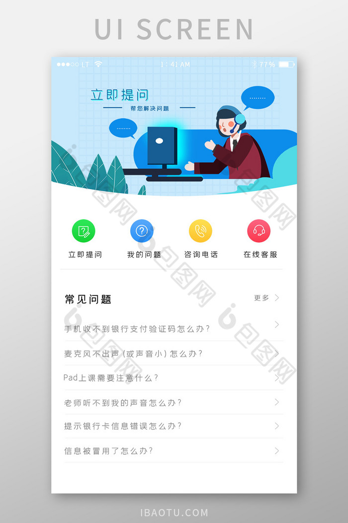 蓝色简约风格常见问题客服咨询界面图片图片