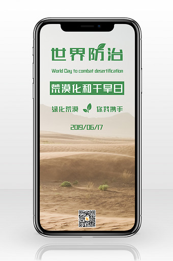 绿色沙漠世界防治荒漠化和干旱日手机配图图片