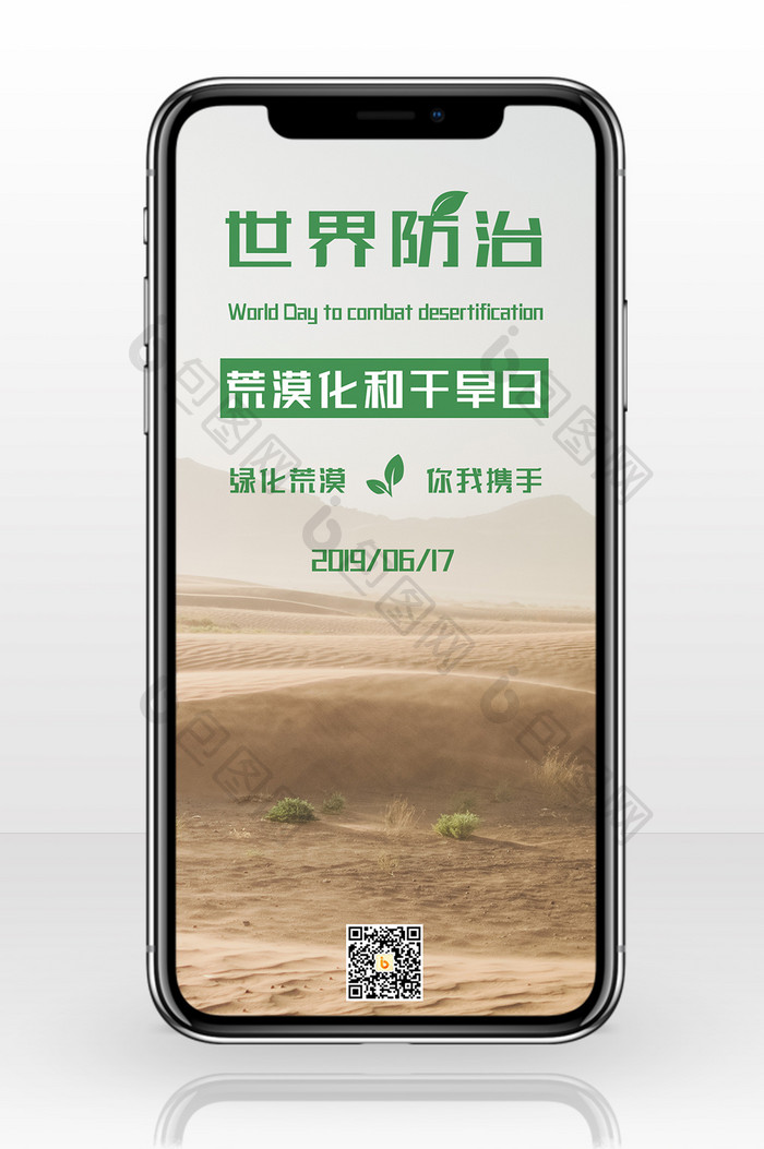 绿色沙漠世界防治荒漠化和干旱日手机配图