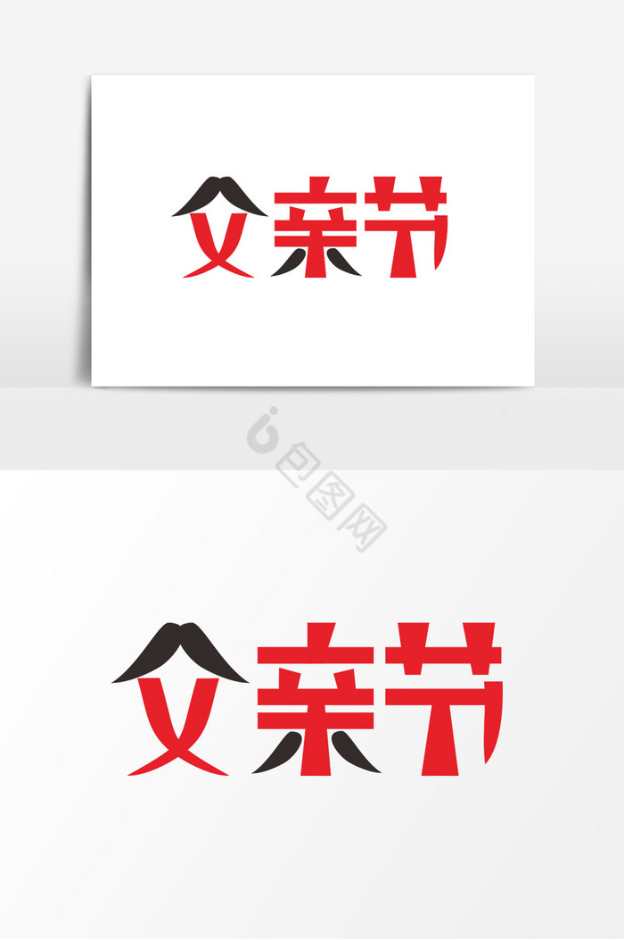 父亲字体图片