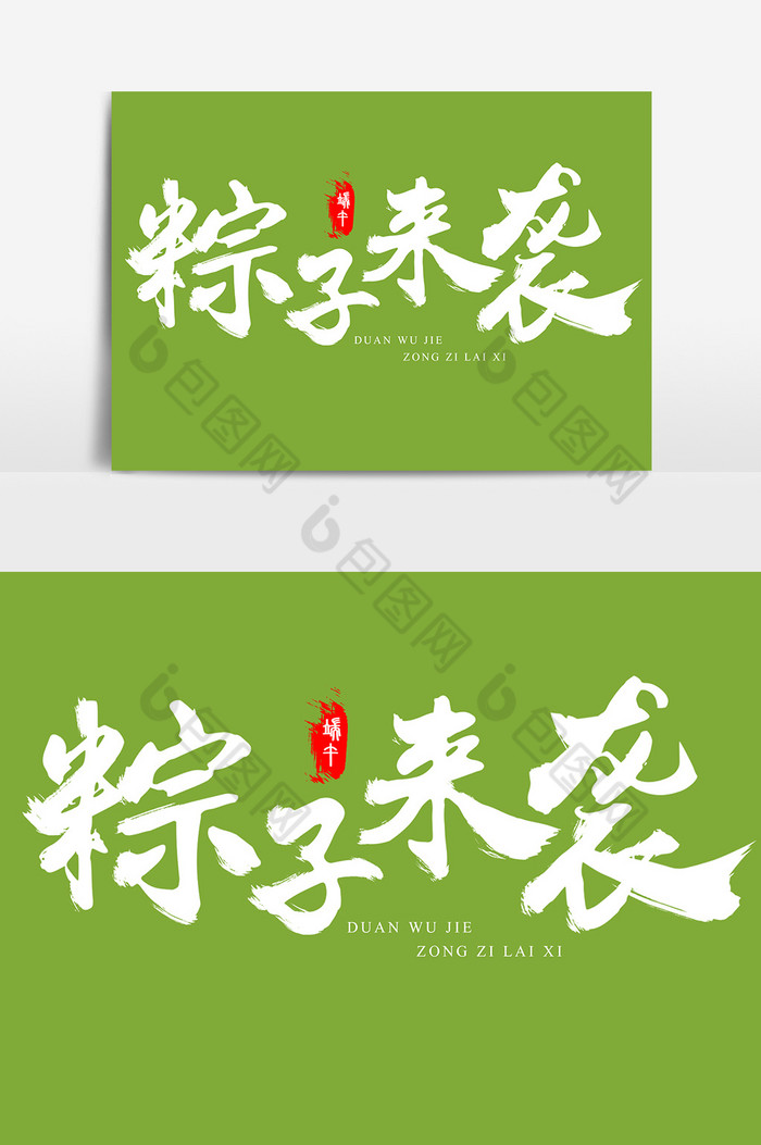 粽子来袭毛笔艺术字图片