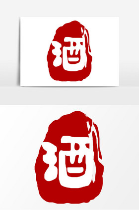 酒印章落款图片