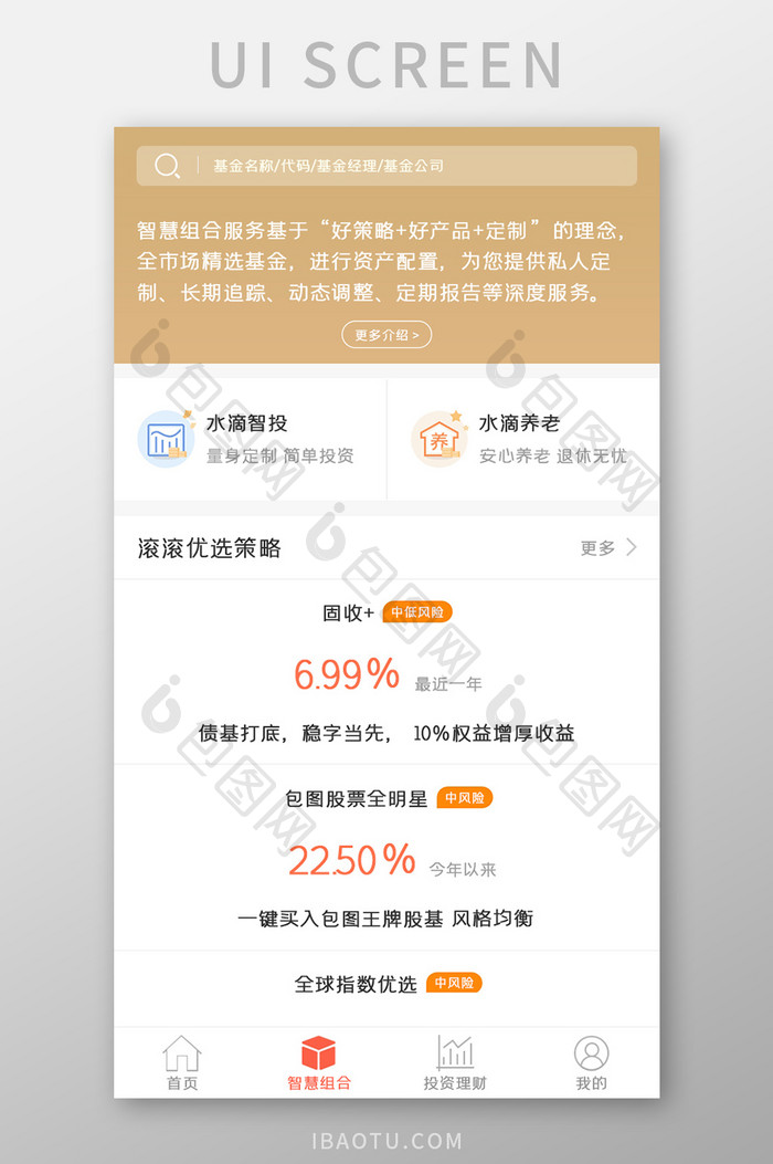 理财APP智慧组合UI移动界面