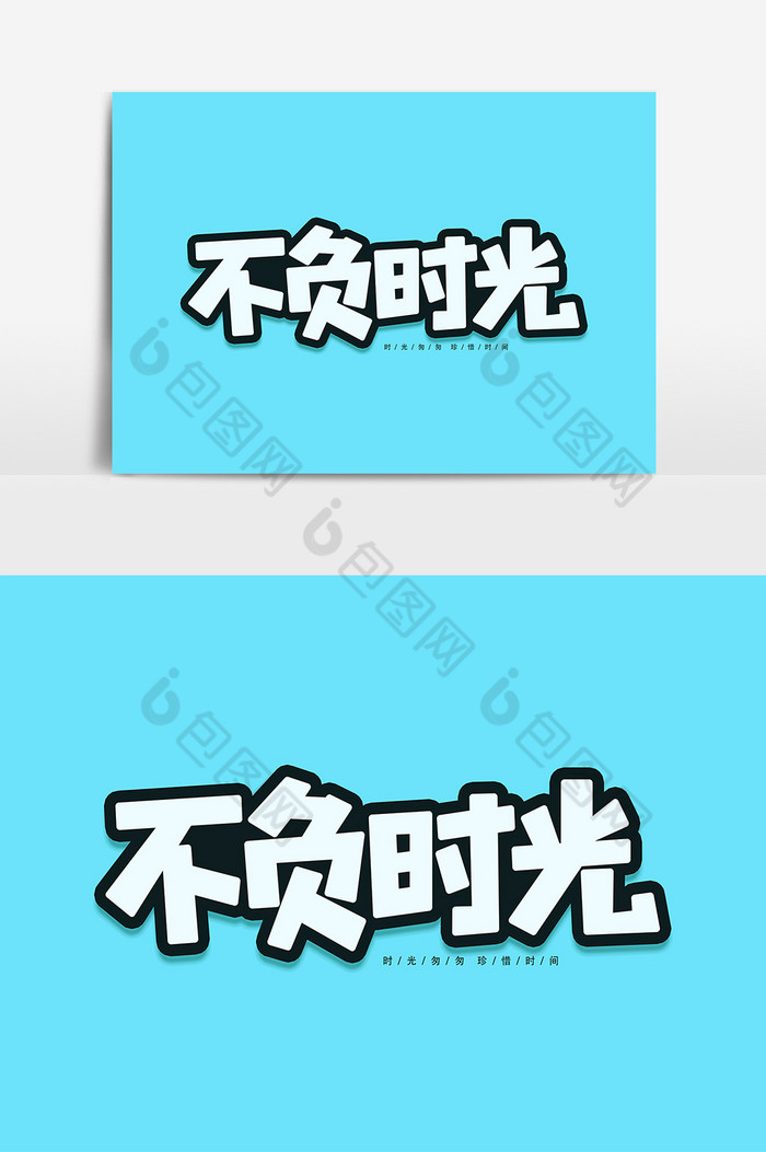 不负时光蓝色艺术字设计元素素材图片