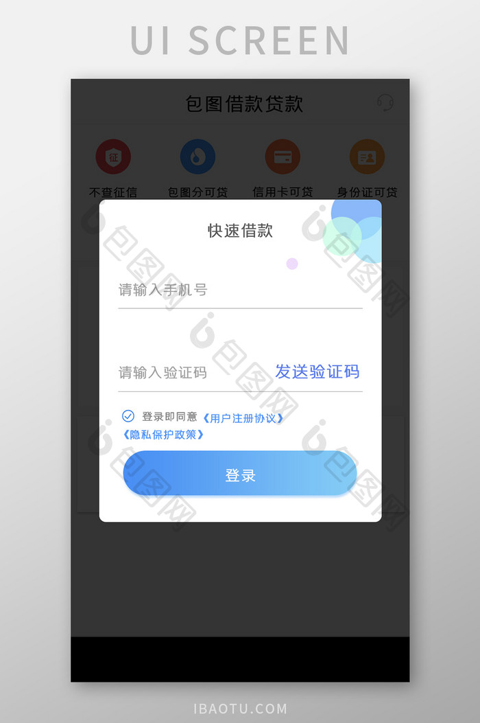 包图贷款APP注册UI移动界面