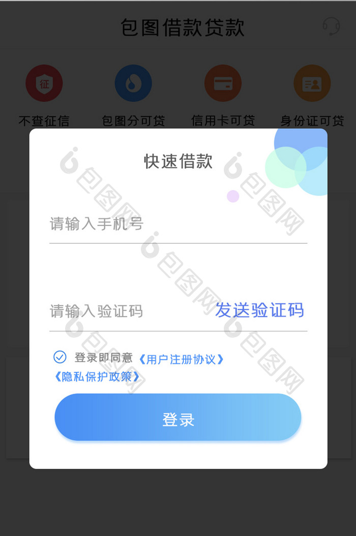 包图贷款APP注册UI移动界面