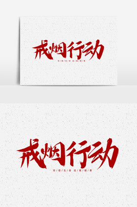 创意香烟警示醒目戒烟世界无烟日绿色小清新手绘扔掉烟头香烟戒烟世界