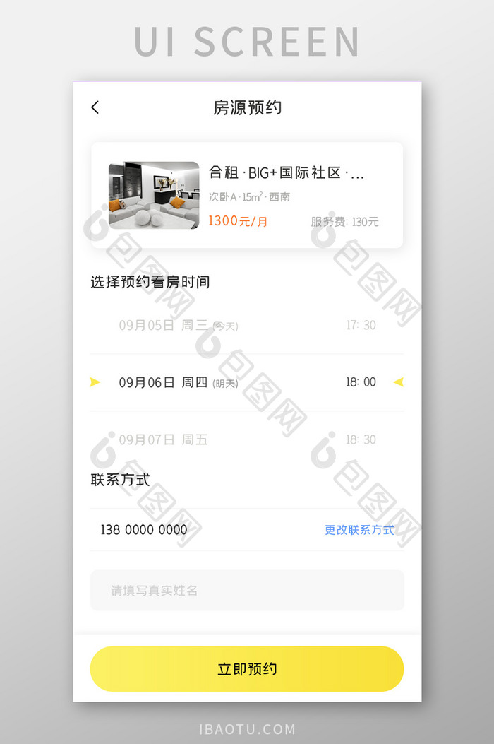 房产中介APP预约房源UI移动界面