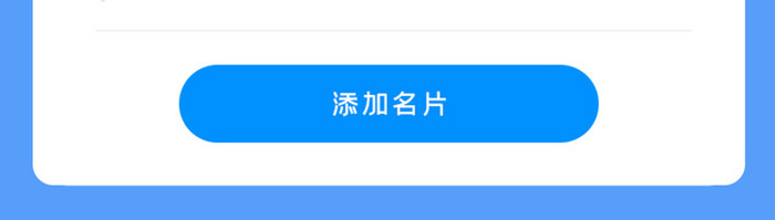 企业官网APP添加名片UI移动界面