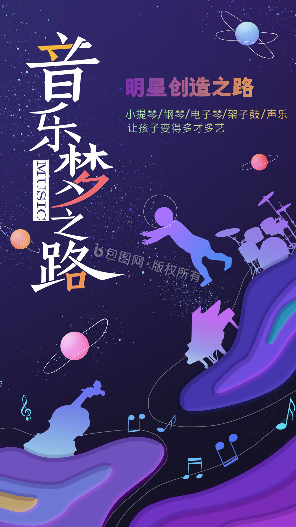 星际音乐培训gif海报图片