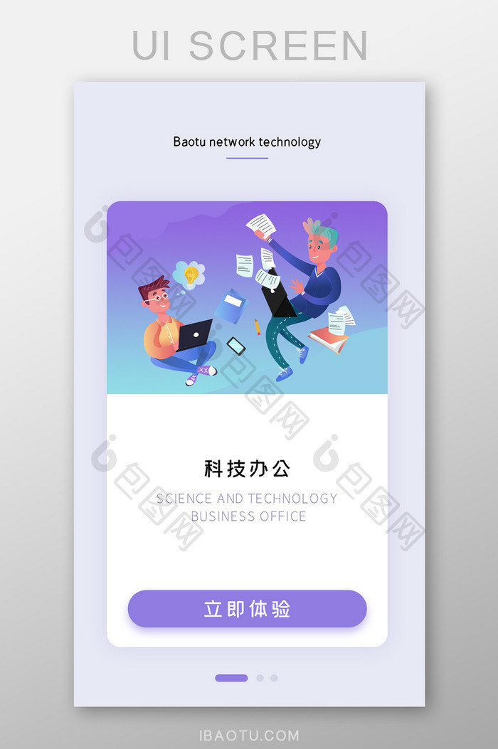 商务科技办公APP引导页