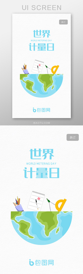 简约节日启动页520世界计量日ui界面