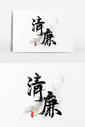清廉艺术字