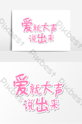 字psd高考表情包大声喊话情人节爱要大声说出来520爱就要大声告诉他