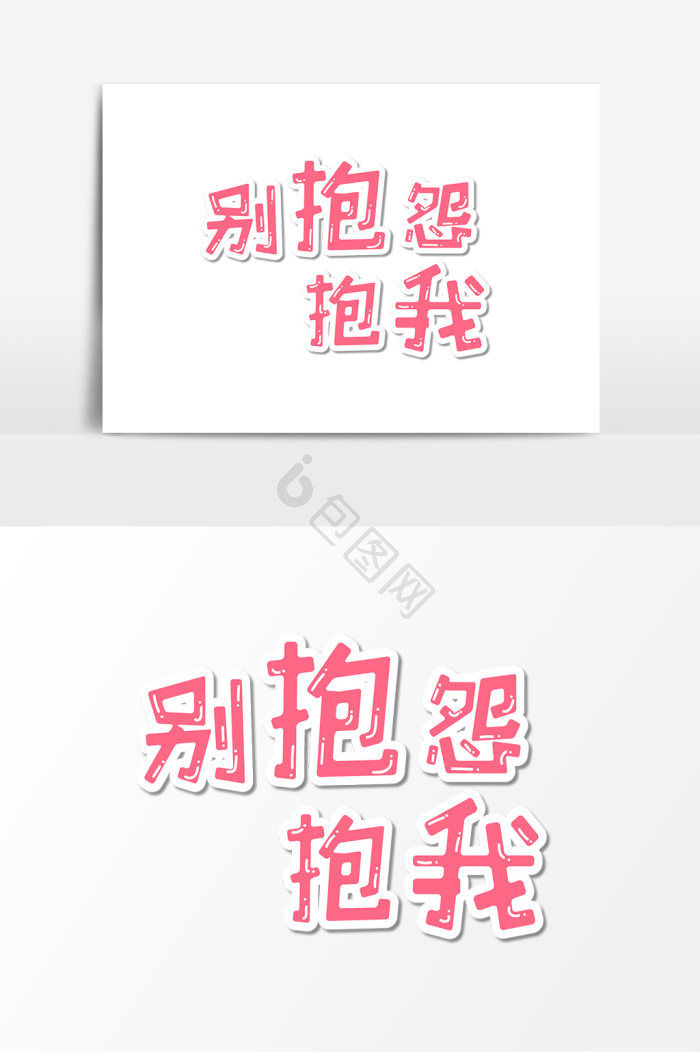 抱怨图片-抱怨素材免费下载-包图网
