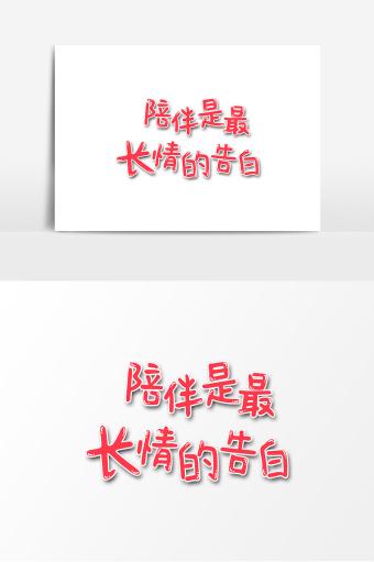 陪伴是最长情的告白图片