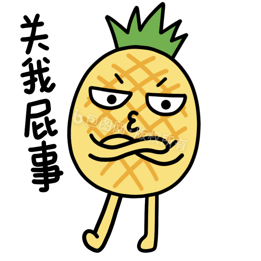 可爱菠萝表情包2关我屁事
