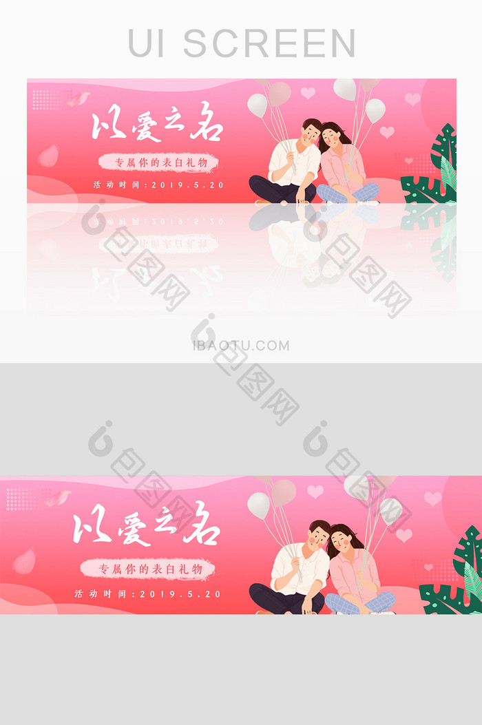 红色渐变插画以爱之名520banner