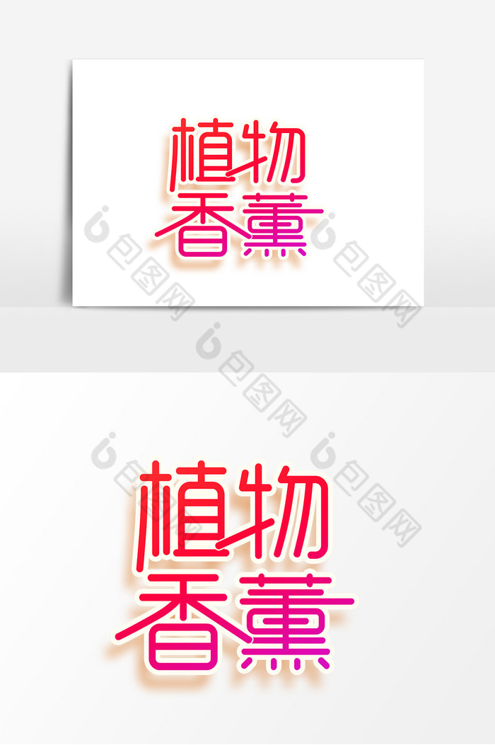植物香薰字体图片