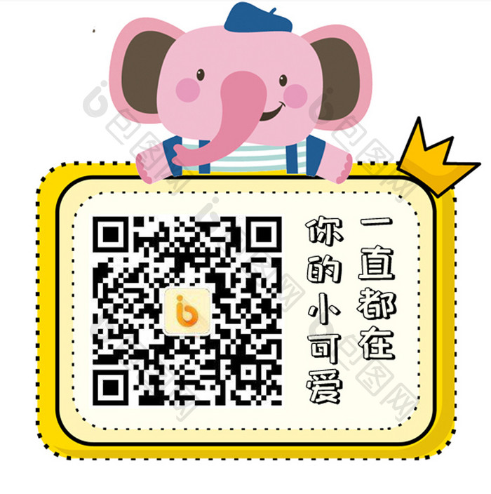 粉黄色卡通手绘可爱皇冠边框动物大象二维码