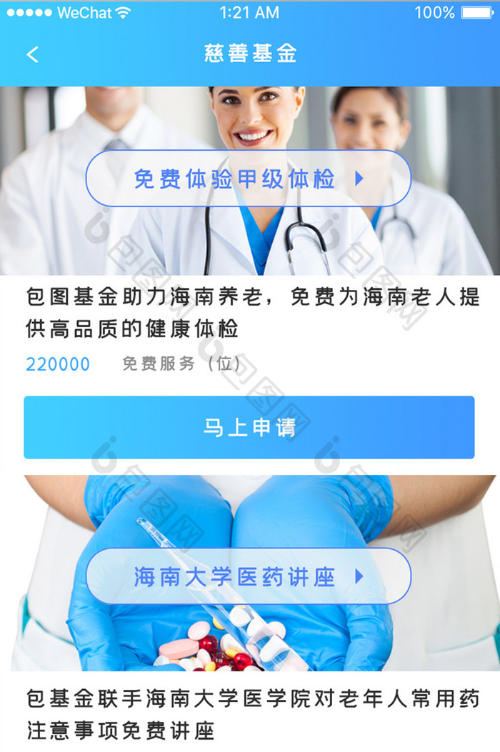 蓝色科技养老护理app慈善基金移动界面