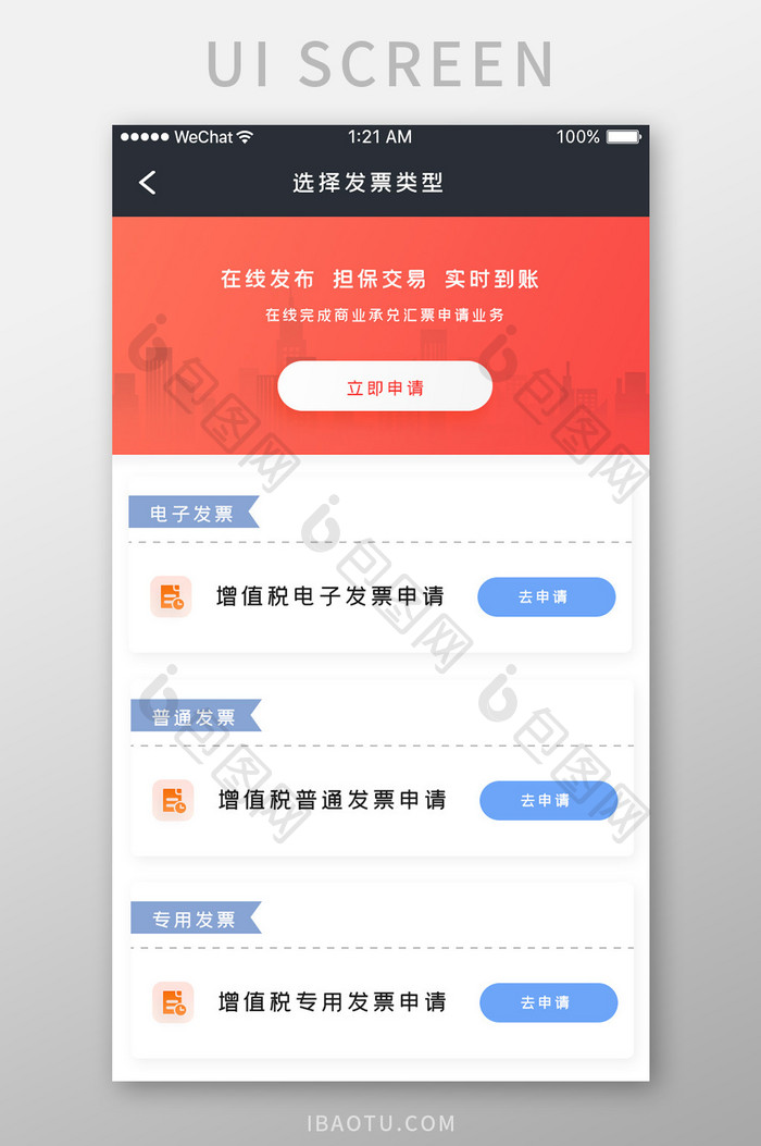 红色简约金融理财app发票开具移动界面