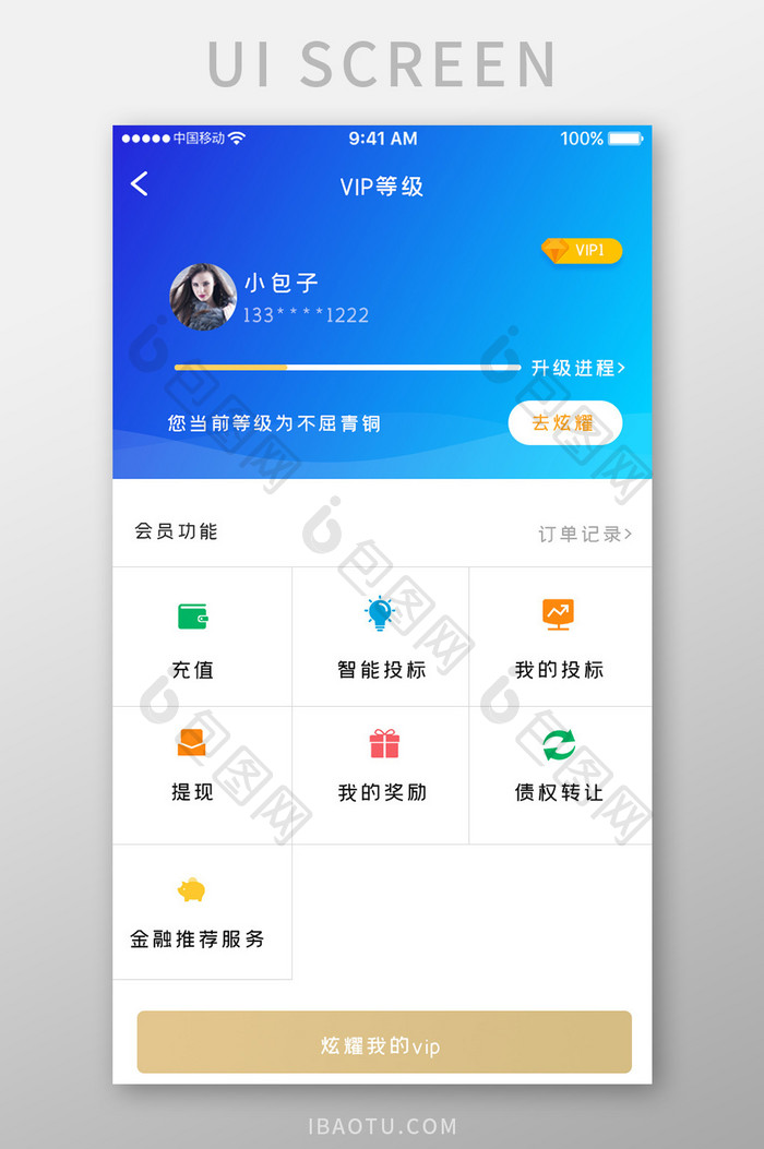 蓝色时尚金融理财app会员等级移动界面