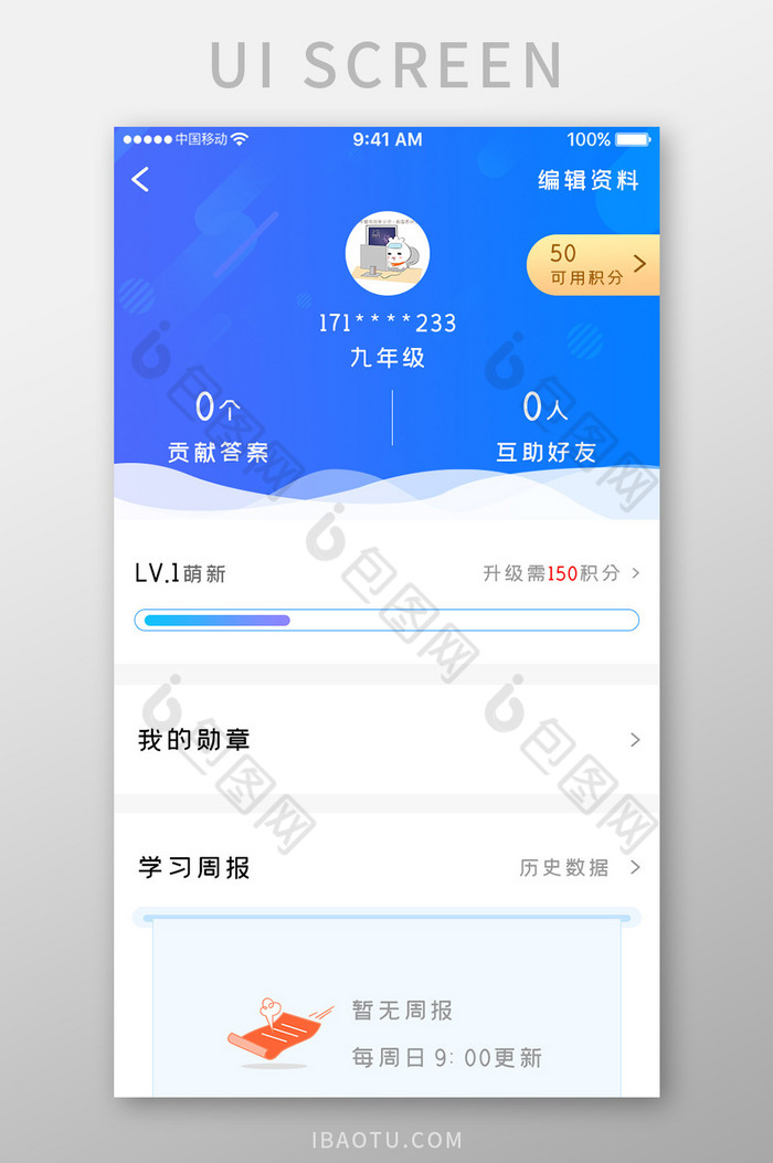 蓝色科技教育学习app学习周报移动界面-包图网