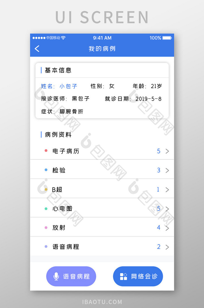蓝色科技医疗健康app我的病历移动界面