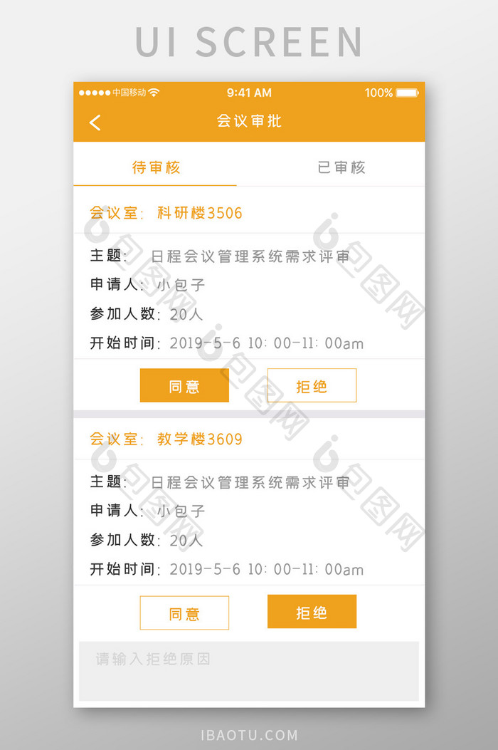 黄色简约办公效率app会议审批移动界面