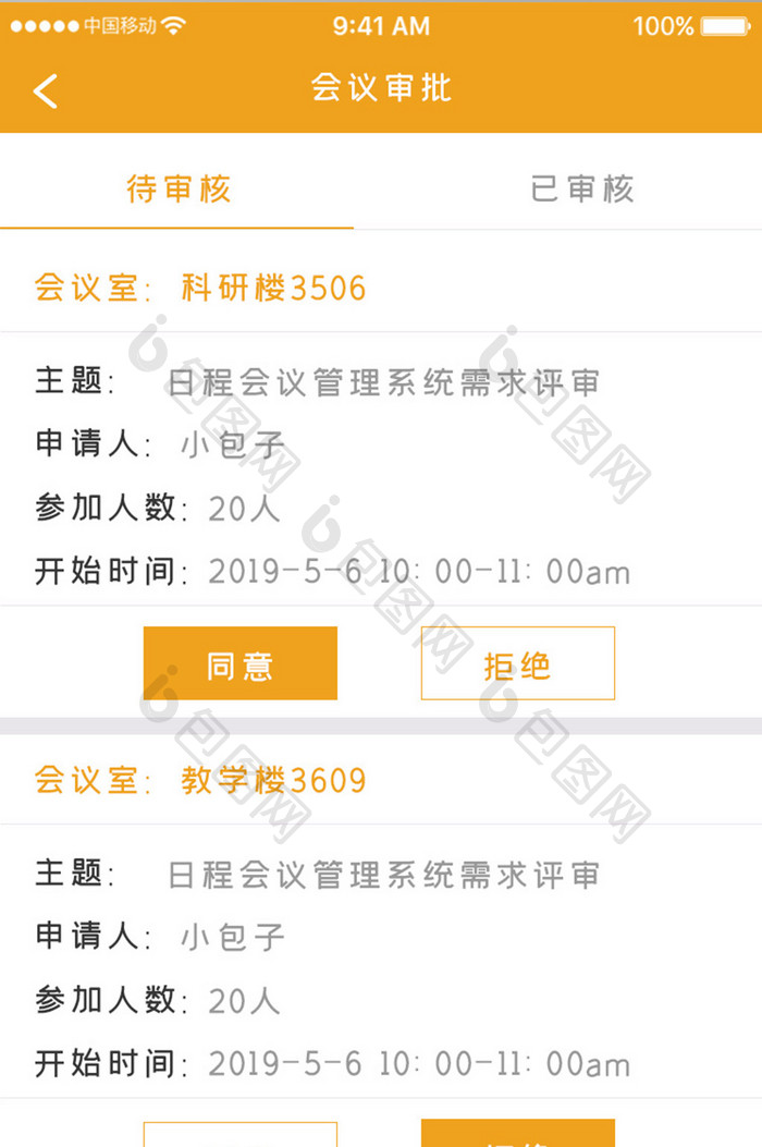 黄色简约办公效率app会议审批移动界面