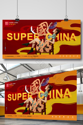 国潮风super china商场通用海报图片