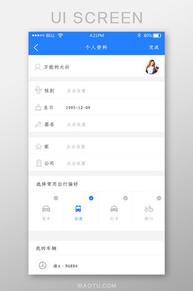 app出行个人资料