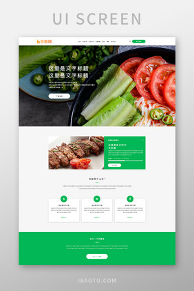 绿色健康美食网站UI界面设计
