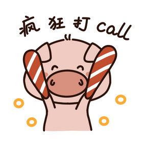 疯狂打call 可爱小猪动态gif表情包