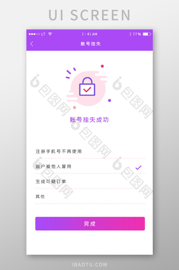 紫色渐变账号挂失成功界面