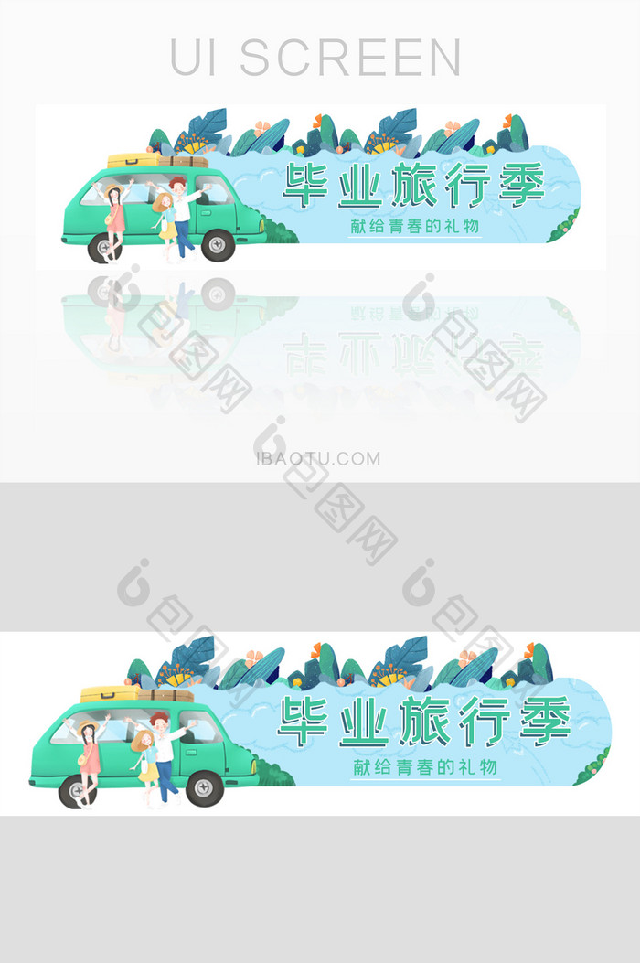 清新汽车毕业旅行banner